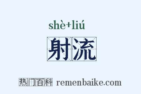 射流是什么意思的图片